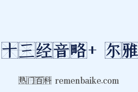 十三经音略+尔雅是什么意思的图片